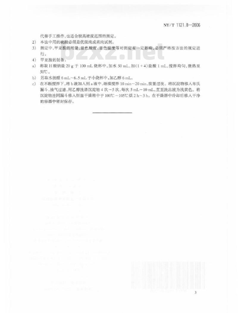 NY/T 1121.8-2006 土壤检测 第8部分：土壤有效硼的测