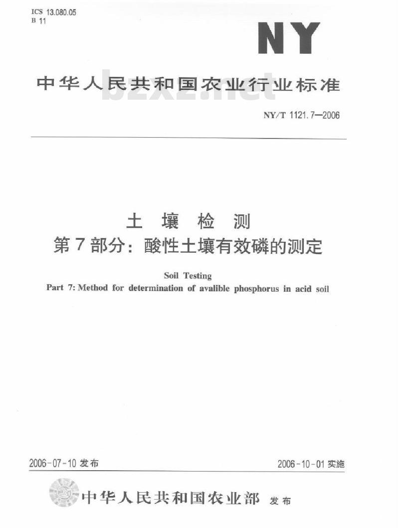 NY/T 1121.7-2006 土壤检测 第7部分：酸性土壤有效磷的测定