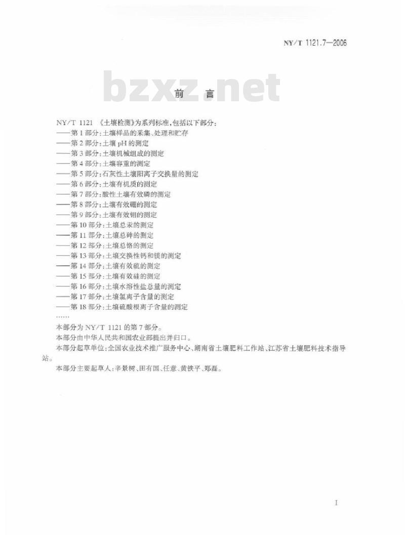 NY/T 1121.7-2006 土壤检测 第7部分：酸性土壤有效磷的测定
