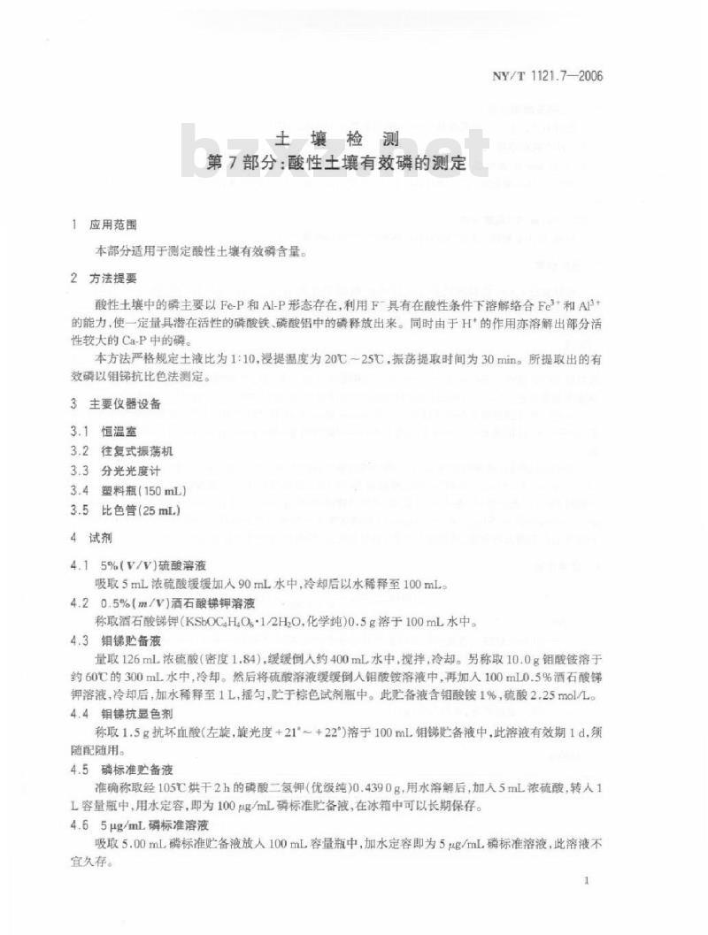 NY/T 1121.7-2006 土壤检测 第7部分：酸性土壤有效磷的测定