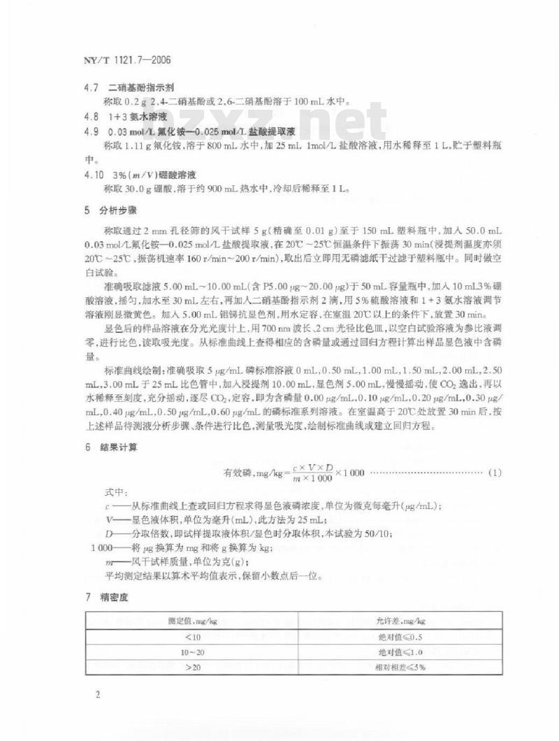 NY/T 1121.7-2006 土壤检测 第7部分：酸性土壤有效磷的测定