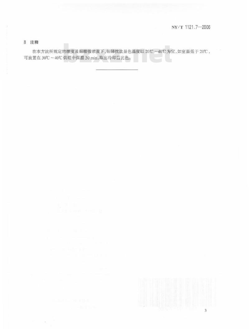 NY/T 1121.7-2006 土壤检测 第7部分：酸性土壤有效磷的测定