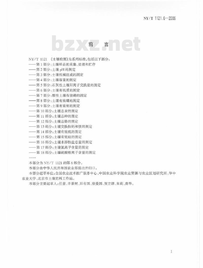 NY/T 1121.6-2006 土壤检测 第6部分：土壤有机质的测定