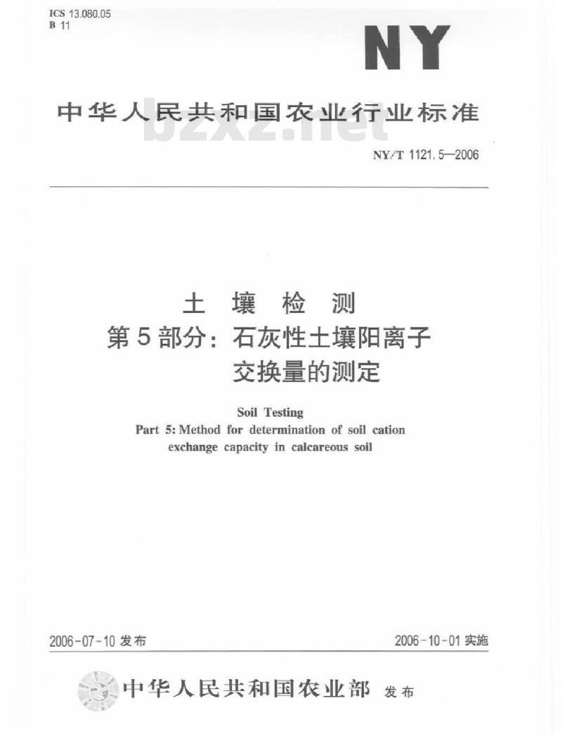 NY/T 1121.5-2006 土壤检测 第5部分：石灰性土壤阳离子交换量的测定