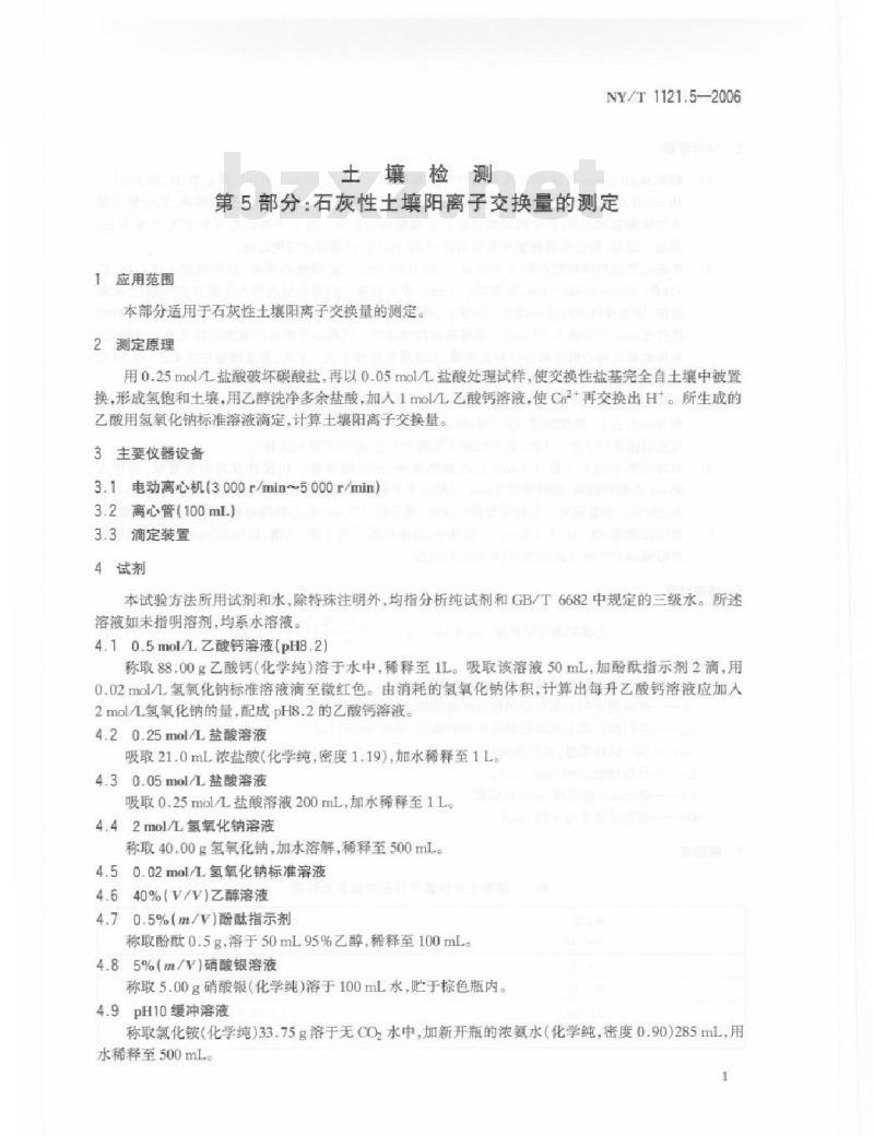 NY/T 1121.5-2006 土壤检测 第5部分：石灰性土壤阳离子交换量的测定