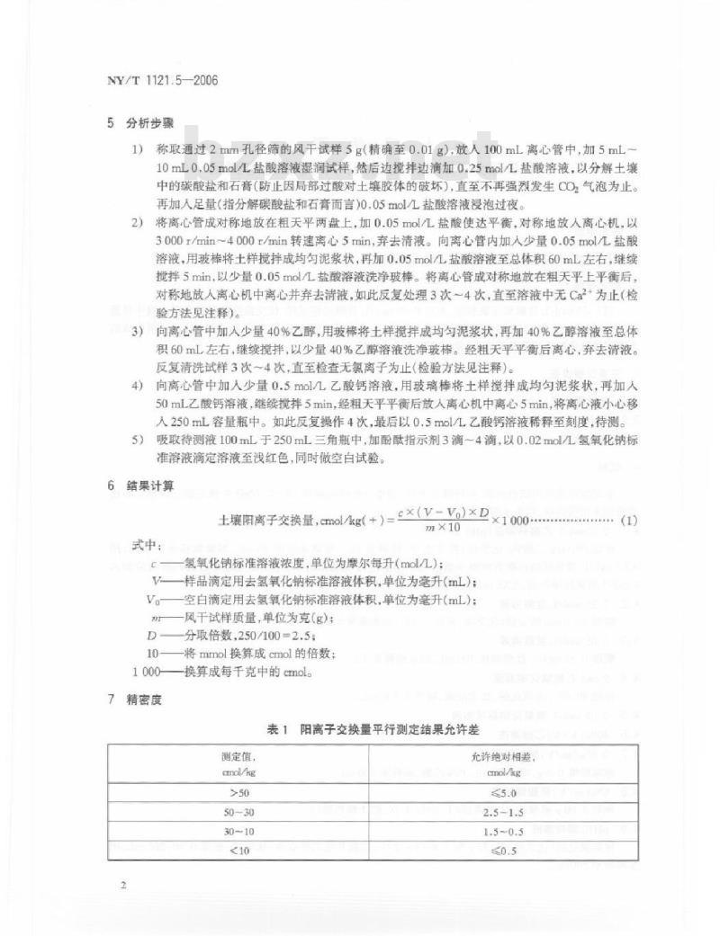 NY/T 1121.5-2006 土壤检测 第5部分：石灰性土壤阳离子交换量的测定