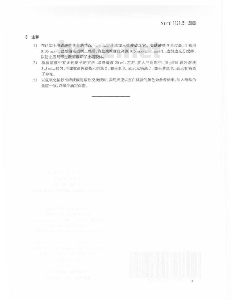 NY/T 1121.5-2006 土壤检测 第5部分：石灰性土壤阳离子交换量的测定