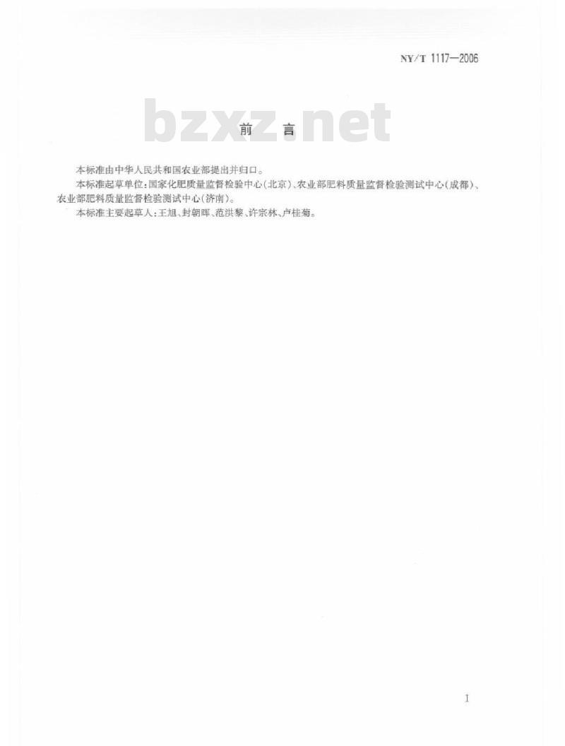 NY/T 1117-2006 水溶肥料钙、镁、硫含量的测定