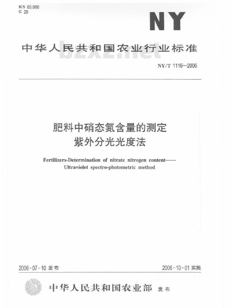 NY/T 1116-2006 肥料中硝态氮含量的测定 紫外分光光度法