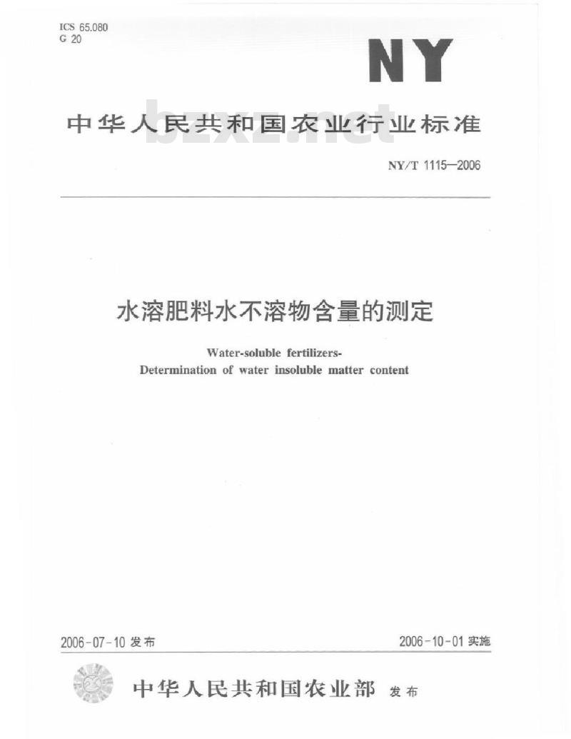 NY/T 1115-2006 水溶肥料水不溶物含量的测定