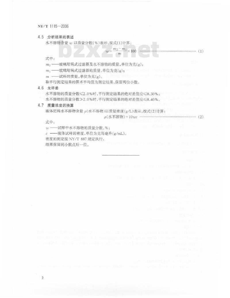 NY/T 1115-2006 水溶肥料水不溶物含量的测定