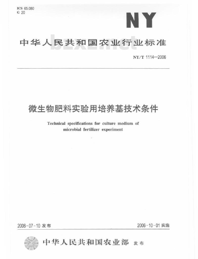 NY/T 1114-2006 微生物肥料实验用培养基技术条件