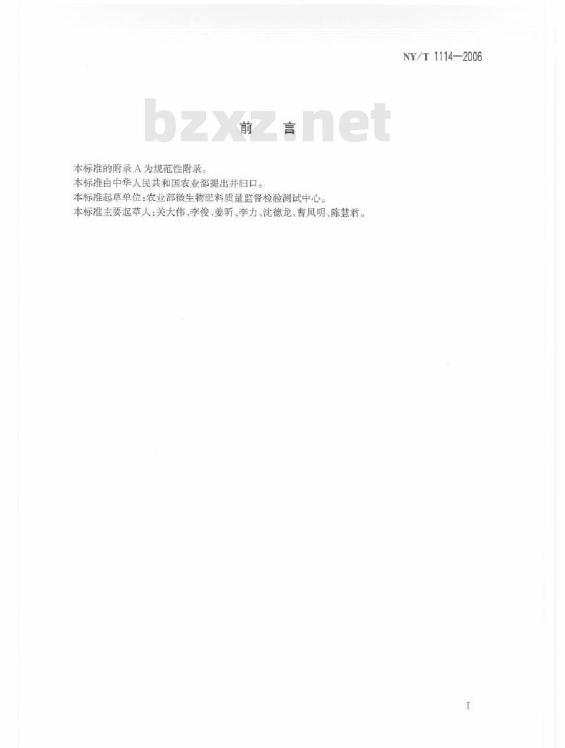 NY/T 1114-2006 微生物肥料实验用培养基技术条件