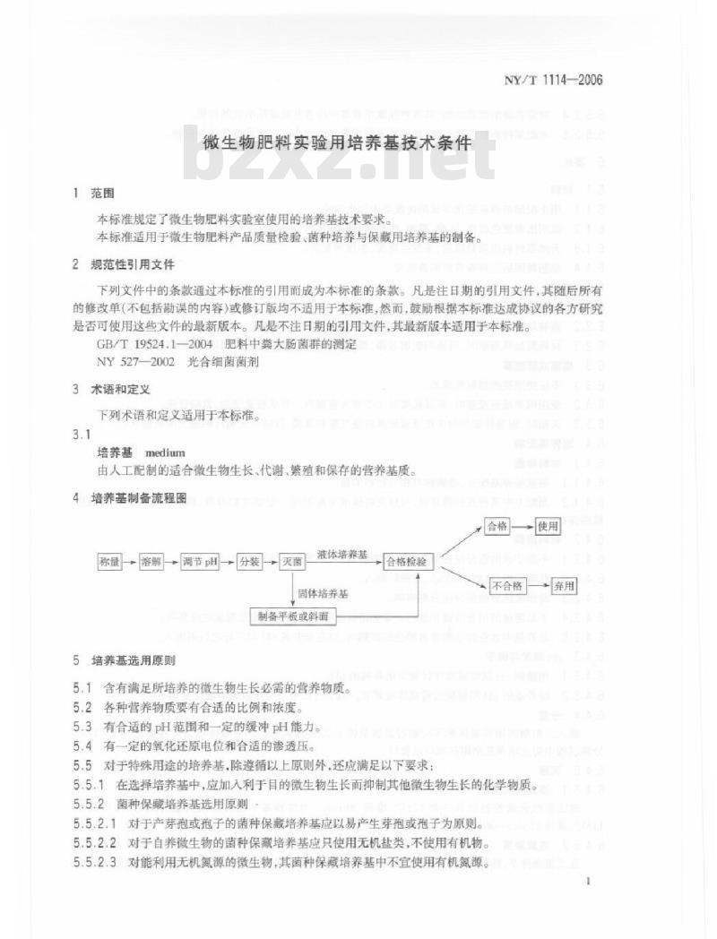 NY/T 1114-2006 微生物肥料实验用培养基技术条件