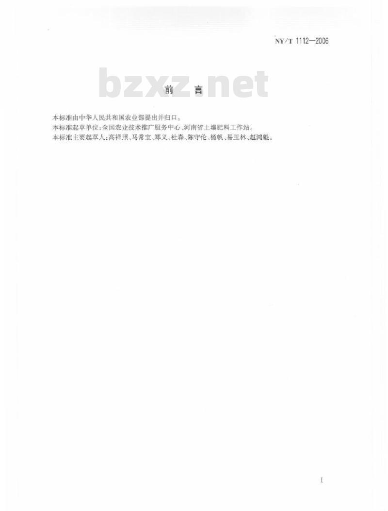 NY/T 1112-2006 配方肥料