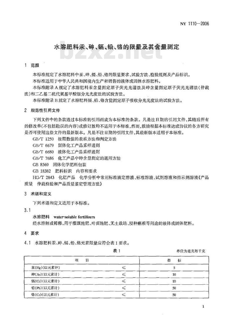 NY 1110-2006 水溶肥料汞、砷、镉、铅、铬的限量及其含量测定