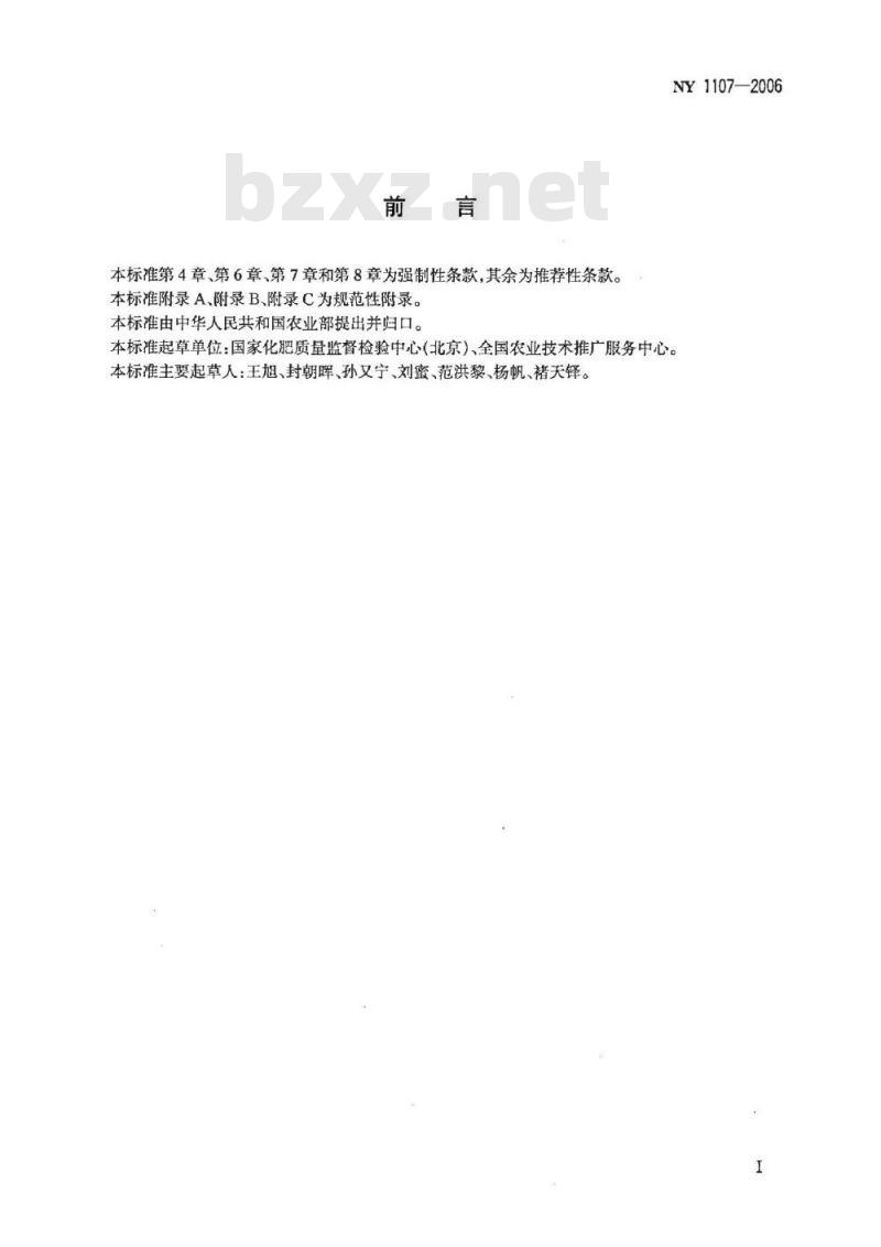 NY 1107-2006 大量素水溶肥料