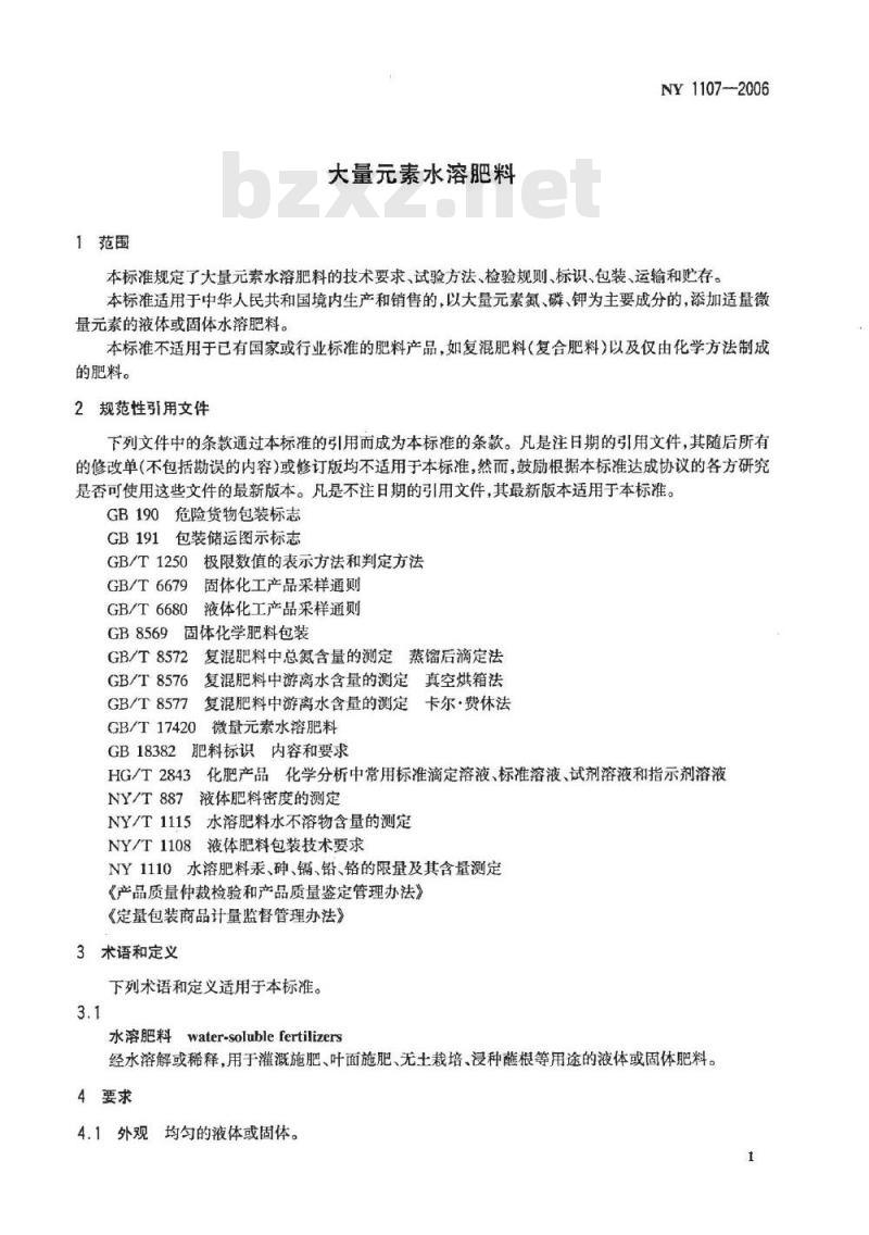 NY 1107-2006 大量素水溶肥料