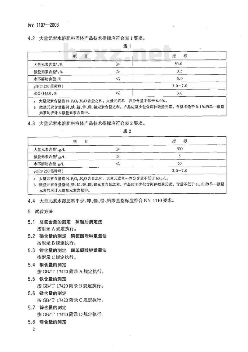 NY 1107-2006 大量素水溶肥料