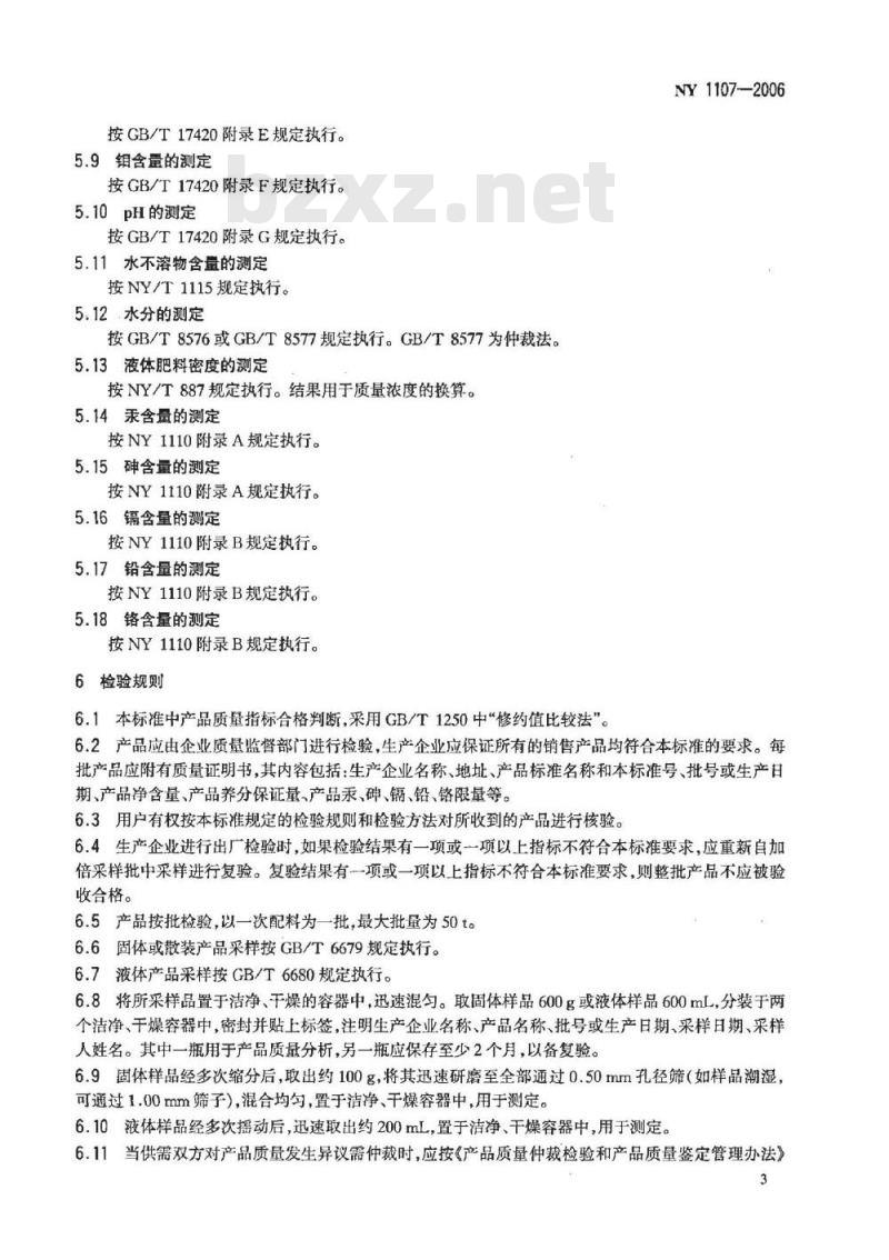 NY 1107-2006 大量素水溶肥料