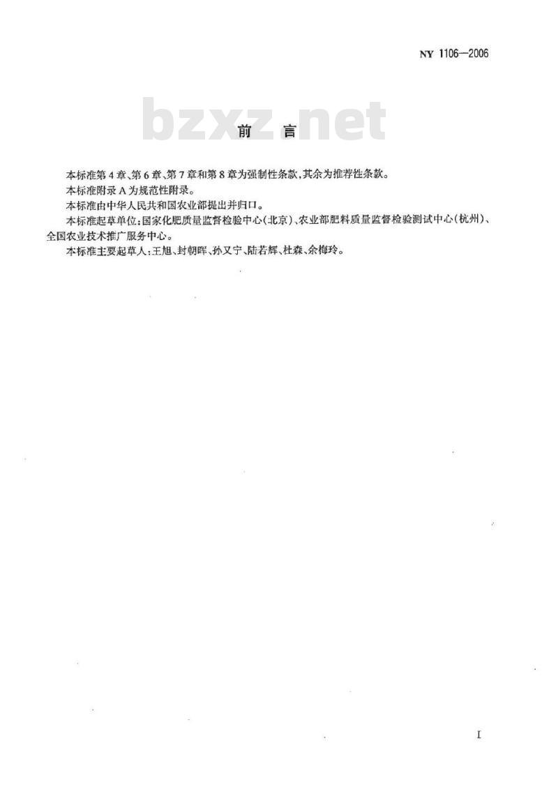 NY 1106-2006 含腐植酸水溶肥料