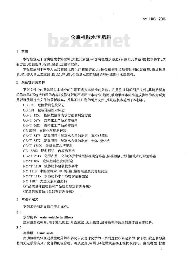 NY 1106-2006 含腐植酸水溶肥料