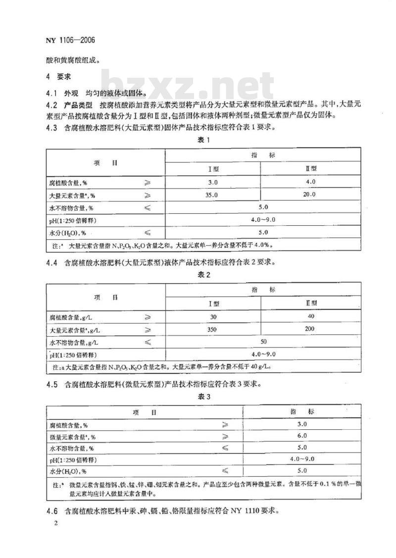 NY 1106-2006 含腐植酸水溶肥料