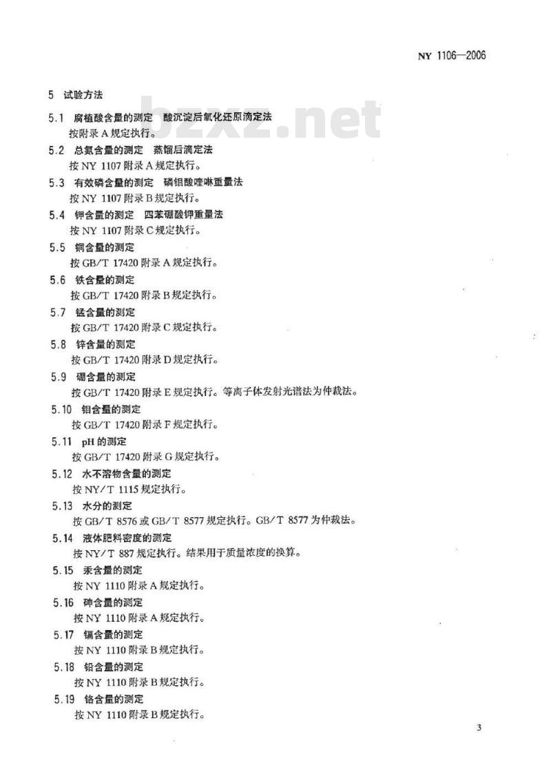 NY 1106-2006 含腐植酸水溶肥料