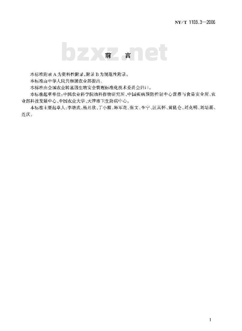 NY/T 1103.3-2006 转基因植物及其产品食用安全检测 抗营养素 第3部分： 硫代葡萄糖苷的测定