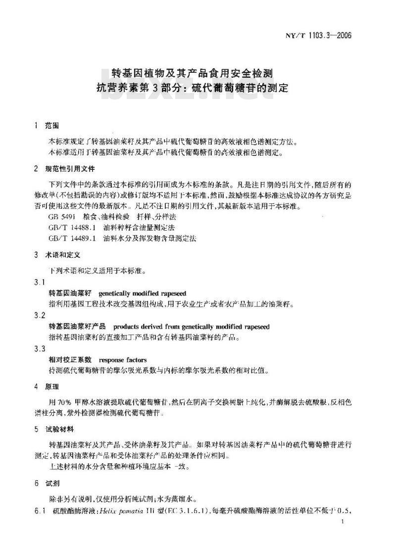 NY/T 1103.3-2006 转基因植物及其产品食用安全检测 抗营养素 第3部分： 硫代葡萄糖苷的测定