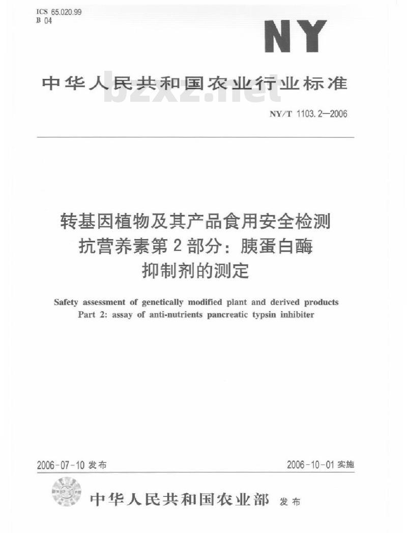 NY/T 1103.2-2006 转基因植物及其产品食用安全检测 抗营养素 第2部分： 胰蛋白酶抑制剂的测定