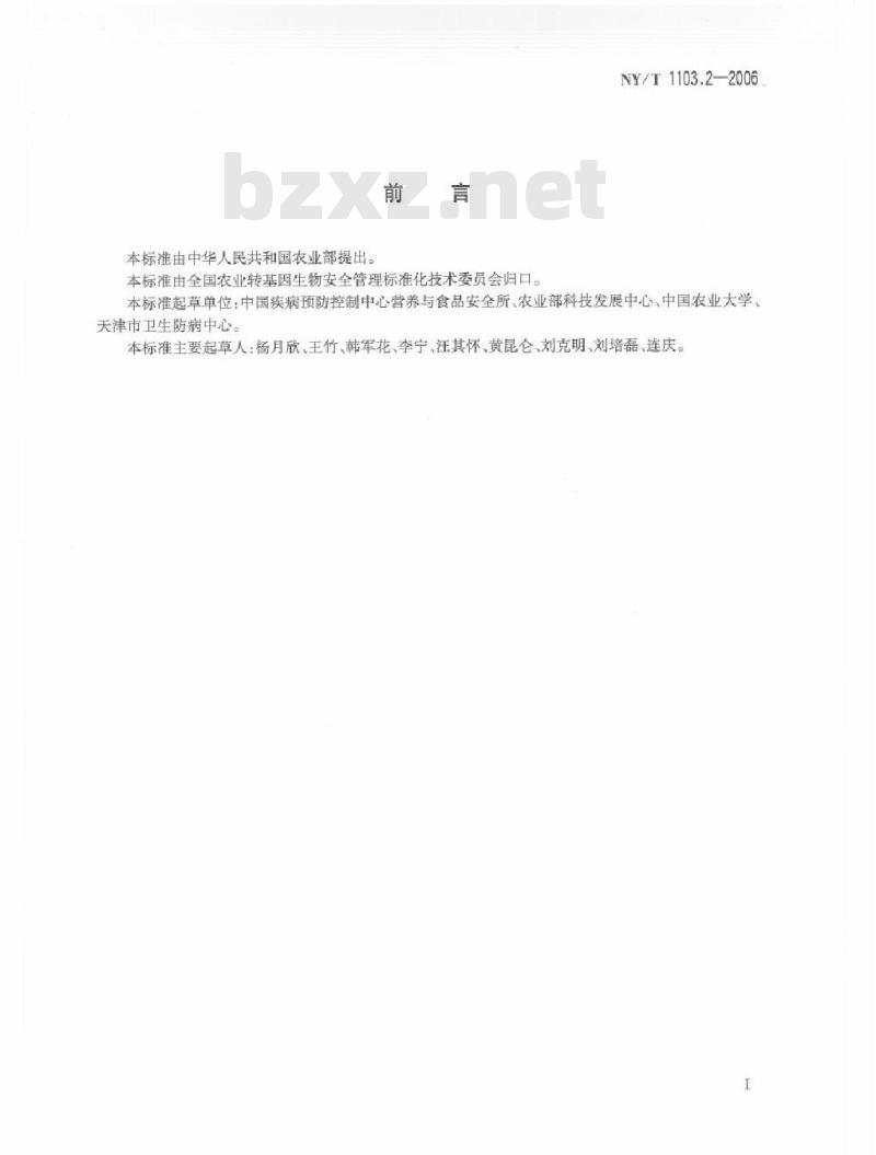 NY/T 1103.2-2006 转基因植物及其产品食用安全检测 抗营养素 第2部分： 胰蛋白酶抑制剂的测定