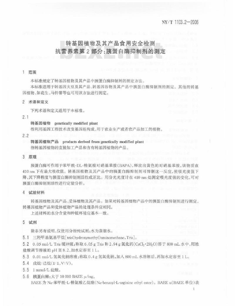 NY/T 1103.2-2006 转基因植物及其产品食用安全检测 抗营养素 第2部分： 胰蛋白酶抑制剂的测定