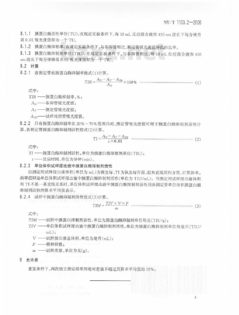 NY/T 1103.2-2006 转基因植物及其产品食用安全检测 抗营养素 第2部分： 胰蛋白酶抑制剂的测定