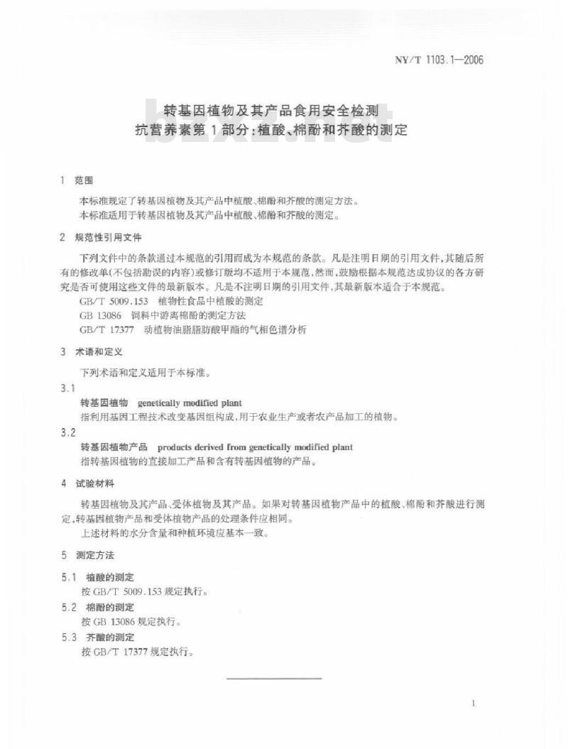 NY/T 1103.1-2006 转基因植物及其产品食用安全检测 抗营养素 第1部分： 植酸、棉酚和芥酸的测定