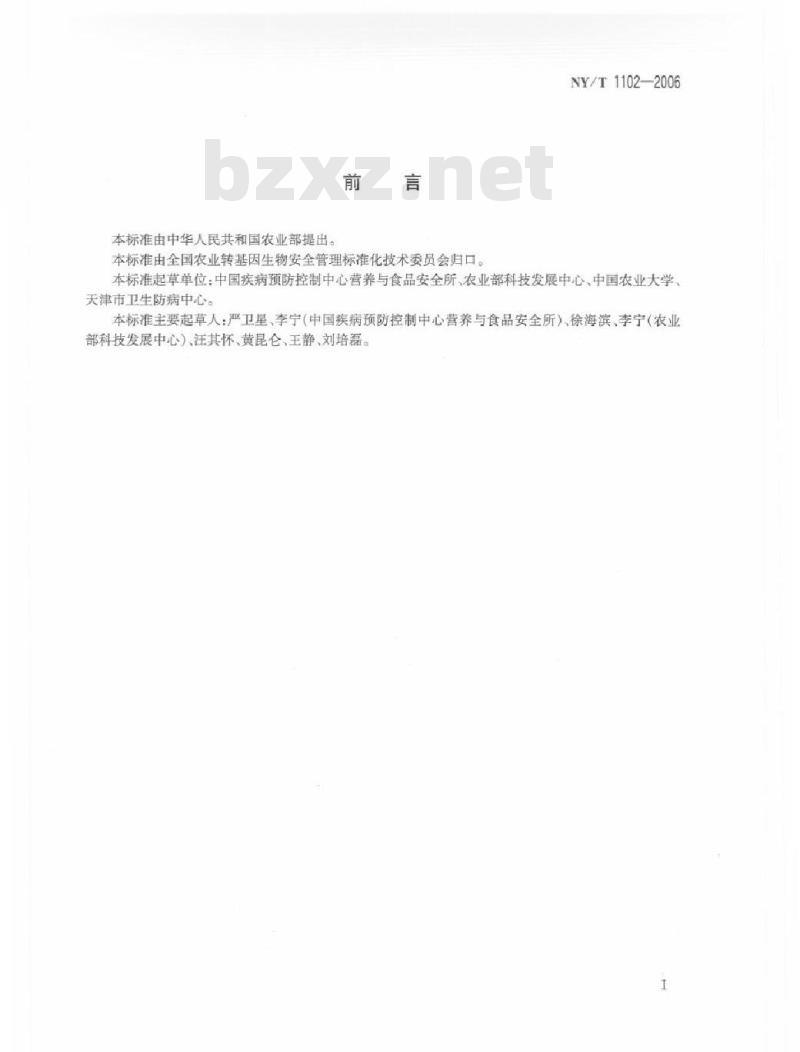 NY/T 1102-2006 转基因植物及其产品食用安全检测 大鼠90天喂养试验