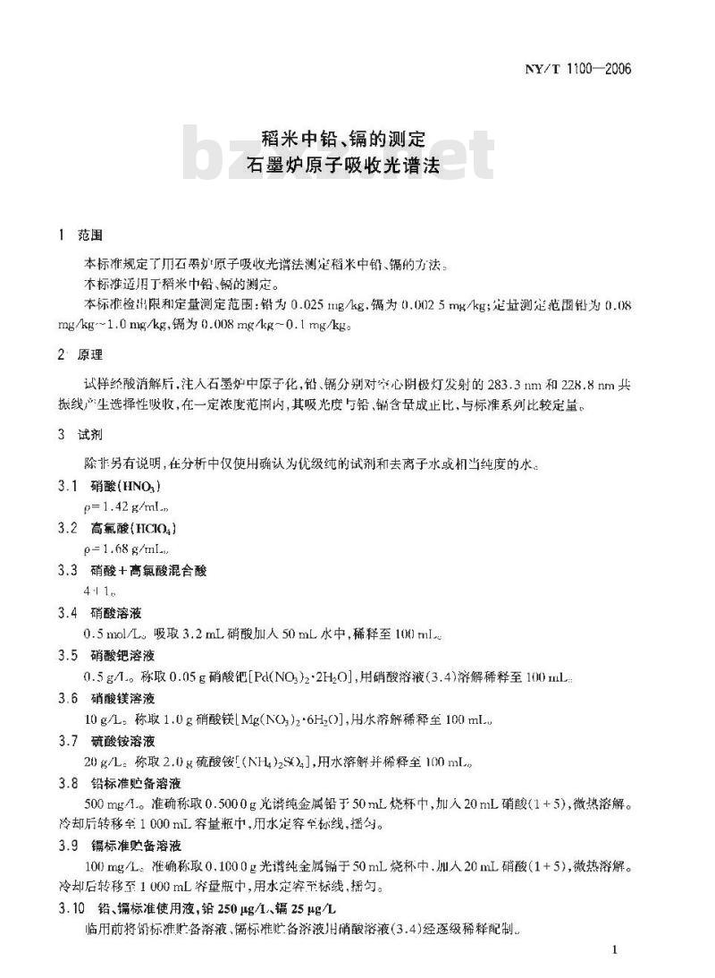 NY/T 1100-2006 稻米中铅、镉的测定 石墨炉原子吸收光谱法