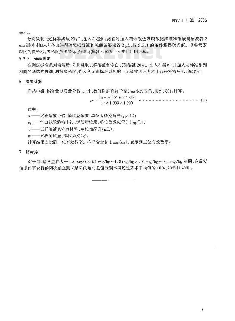 NY/T 1100-2006 稻米中铅、镉的测定 石墨炉原子吸收光谱法