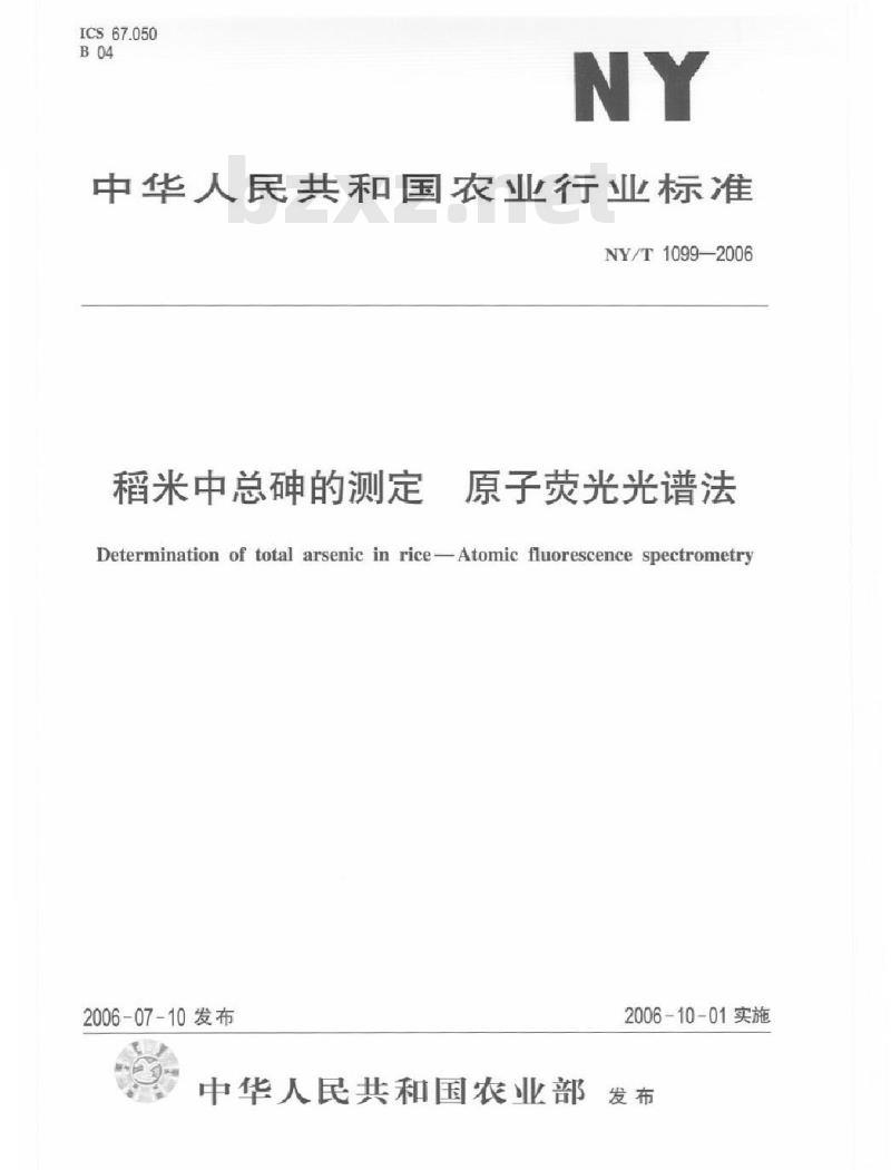 NY/T 1099-2006 稻米中总砷的测定 原子荧光光谱法