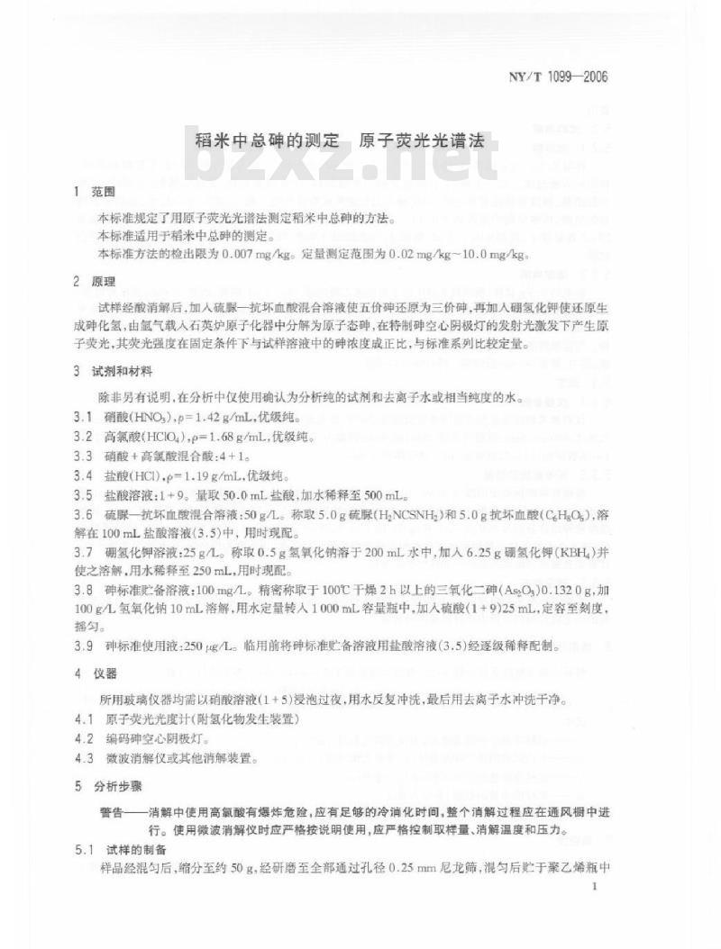 NY/T 1099-2006 稻米中总砷的测定 原子荧光光谱法