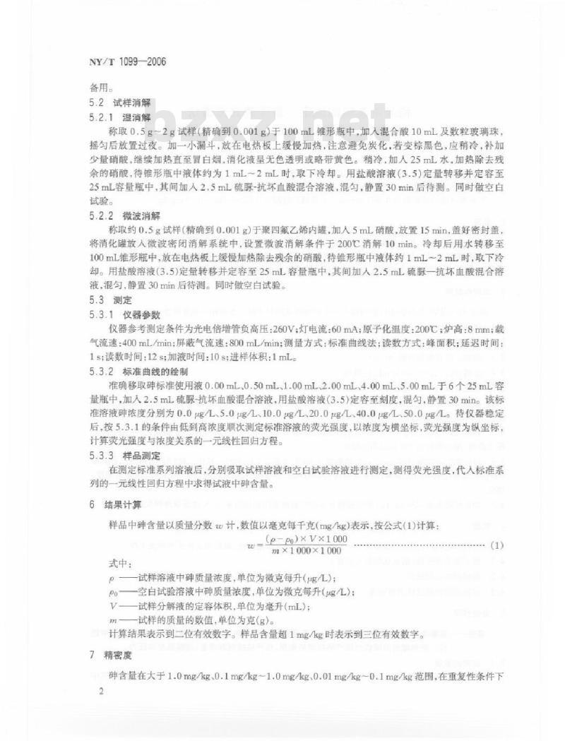 NY/T 1099-2006 稻米中总砷的测定 原子荧光光谱法