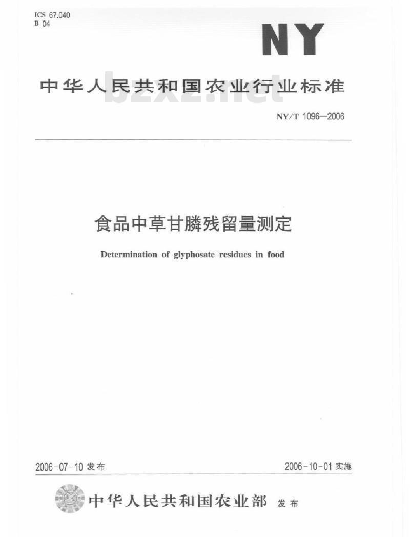 NY/T 1096-2006 食品中草甘膦残留量测定