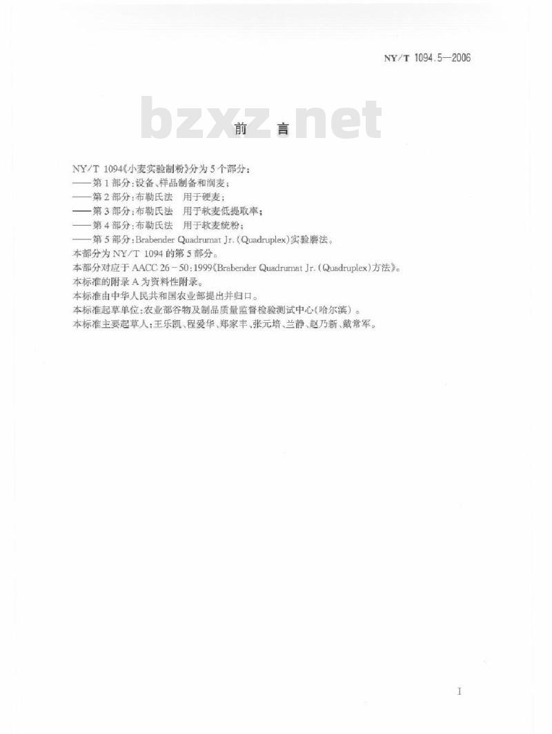 NY/T 1094.5-2006 小麦实验制粉 第5部分：Brabender Quadrumat Jr. (Quadruplex) 实验磨法
