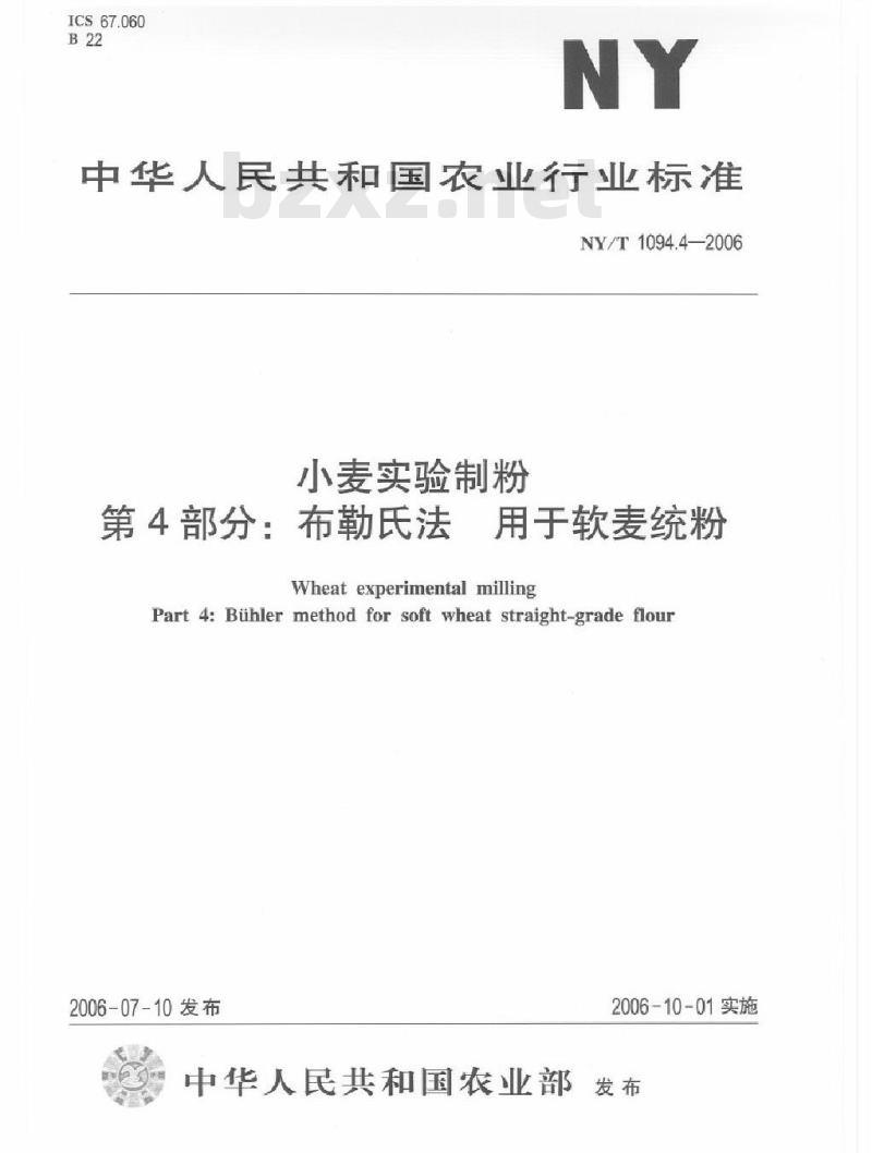 NY/T 1094.4-2006 小麦实验制粉 第4部分：布勒氏法 用于软麦统粉