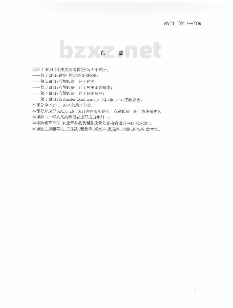 NY/T 1094.4-2006 小麦实验制粉 第4部分：布勒氏法 用于软麦统粉
