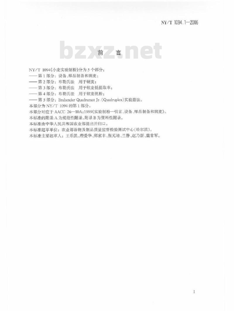 NY/T 1094.1-2006 小麦实验制粉 第1部分：设备、样品制备和润麦
