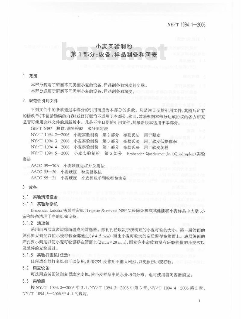 NY/T 1094.1-2006 小麦实验制粉 第1部分：设备、样品制备和润麦