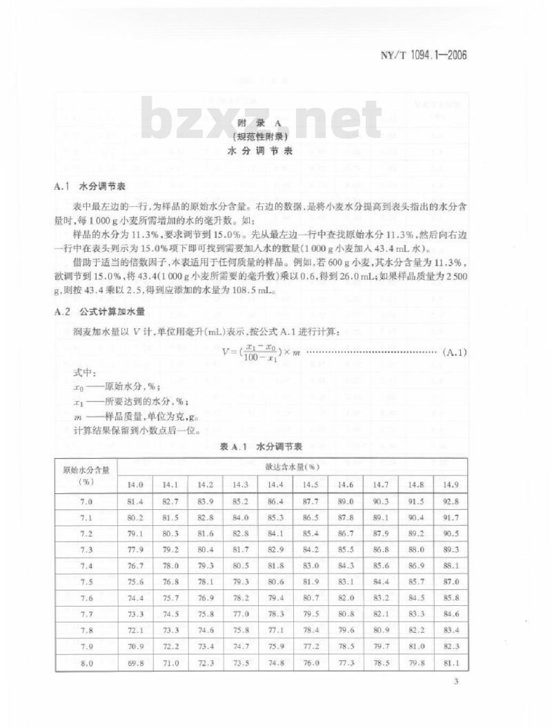 NY/T 1094.1-2006 小麦实验制粉 第1部分：设备、样品制备和润麦