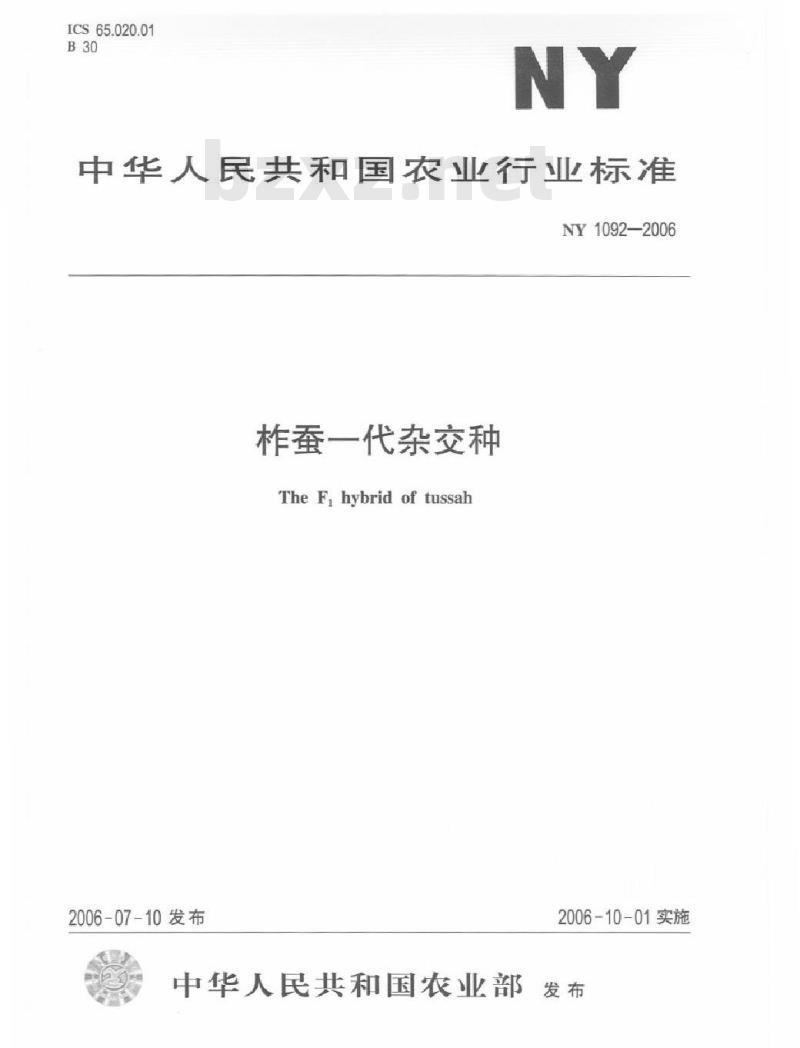 NY 1092-2006 柞蚕一代杂交种