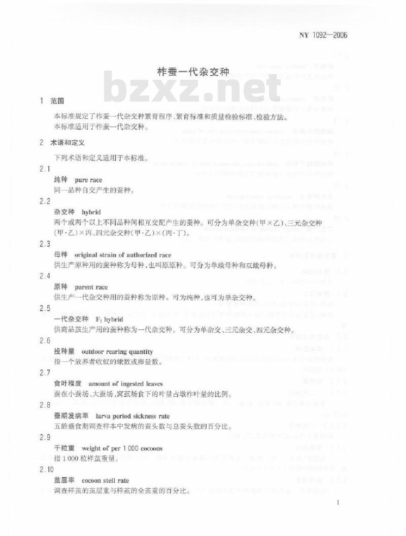 NY 1092-2006 柞蚕一代杂交种